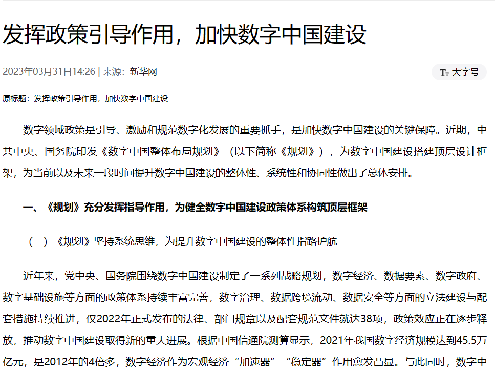 新华网 | 发挥政策引导作用，加快数字中国建设